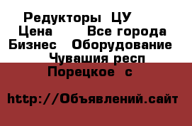 Редукторы 1ЦУ-160 › Цена ­ 1 - Все города Бизнес » Оборудование   . Чувашия респ.,Порецкое. с.